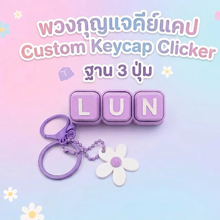พวงกุญแจคีย์แคป Custom Keycap Clicker ราคารวมฐานปุ่มกด+ชื่อ+พวงกุญแจระบุสีระบุอักษรแจ้งในข้อความ แถมฟรีดอกไม้ติดพวงกุญแจ