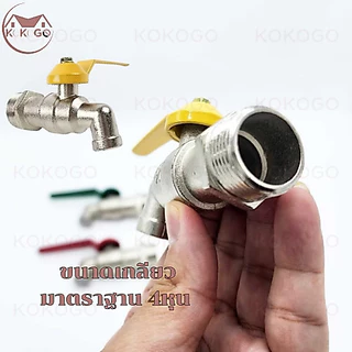 🔥KOKOGO🔥ก๊อกน้ำ ก๊อกบอลแฟนซี ขนาด 4 หุน (1/2) ราคาถูก คุณภาพเกินราคา ทนทาน ไม่เป็นสนิม 1ชิ้นคละสี