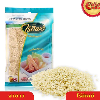 งาขาว ไร่ทิพย์ 500 กรัม สะอาดใหม่ คัดจากไร่ White Sesame 500 G. Raitip