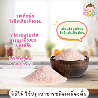 Good Baby Food เกลือหิมาลัย น้ำหนัก 200 กรัม ผลิตภัณฑ์จากธรรมชาติ 100%