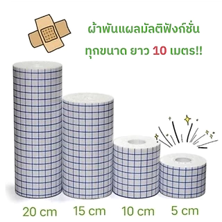 แผ่นปิดแผลอเนกประสงค์ แผ่น เทปปิดแผล แผ่นปิดแผล พลาสเตอร์ปิดดแผล ยาว 10 เมตร เทปม้วนผ้าไม่ทอ