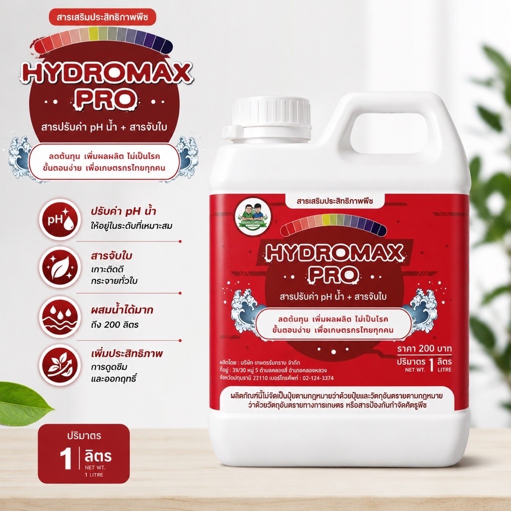 สารปรับสภาพน้ำ+สารจับใบ Hydromax pro เกษตรรับทราบ ขนาด 1 ลิตร