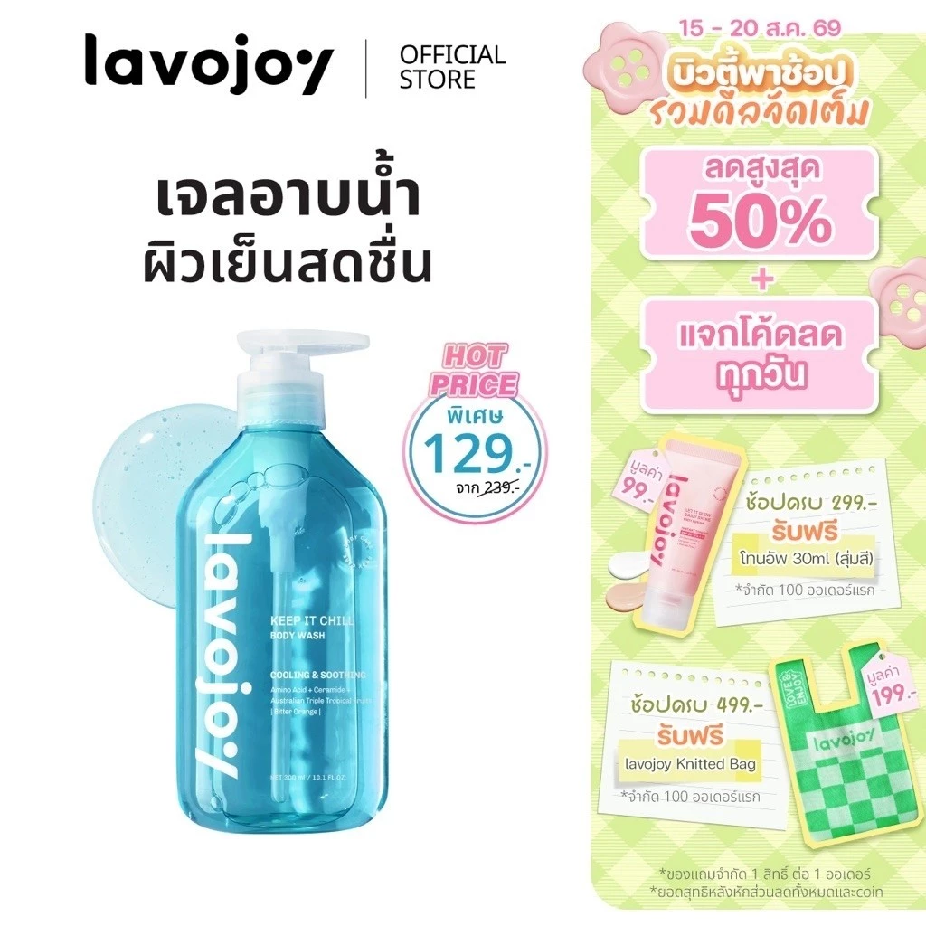 lavojoy (ลดพิเศษ) Keep It Chill Body Wash Bitter Orange 300ml. เจลอาบน้ำสูตรเย็นสดชื่น ปลอบประโลมผิว กลิ่นหอมติดทนนาน
