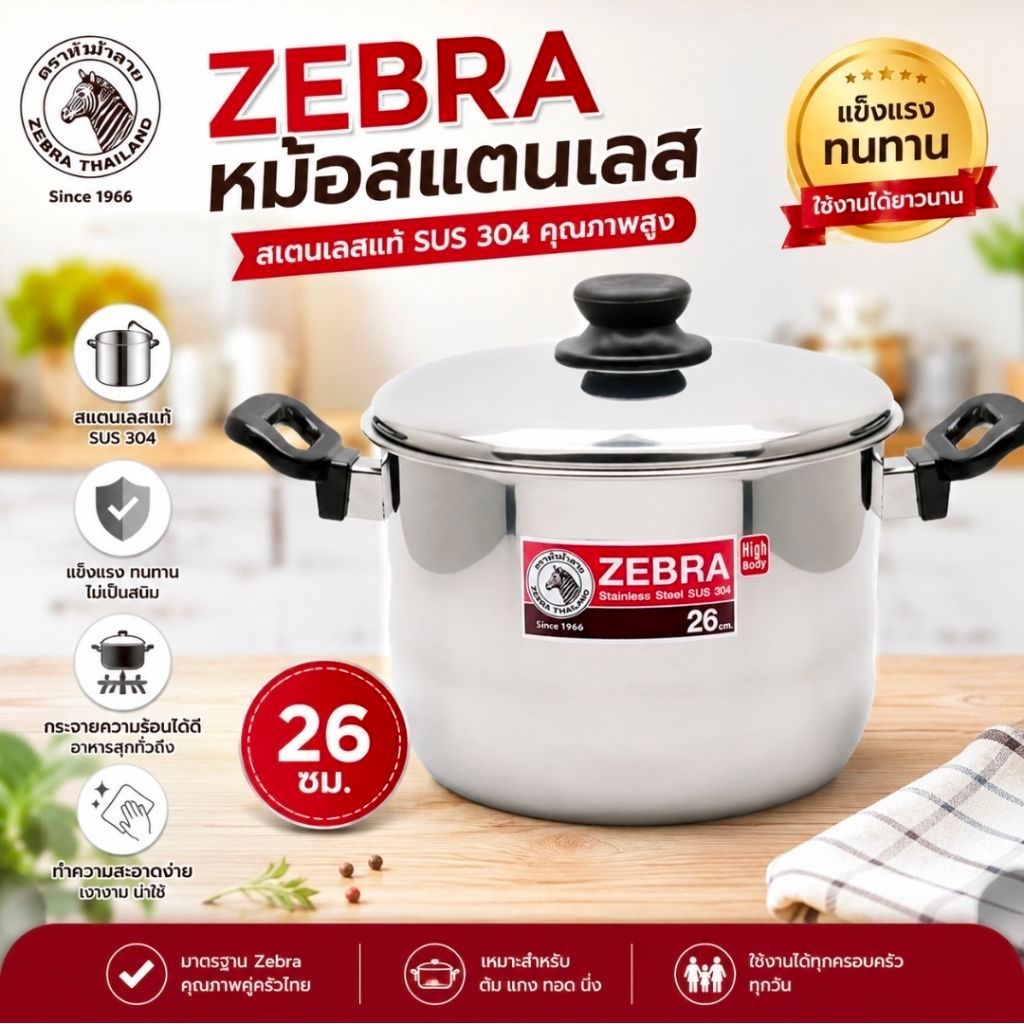 หม้อ ZEBRA สแตนเลส SUS 304 ขนาด 26 ซม. ของแท้
