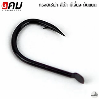 ตัวเบ็ดคม ทรงอิเซม่า สีดำ มีเงี่ยง ตูดแบน (50ตัว) รับประกันคุณภาพทุกตัว