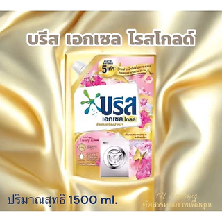 บรีส เอกเซล โกลด์ น้ำยาซักผ้าสูตรฝาหน้าที่ดีที่สุดของบรีส ขจัดคราบหนักและลดกลิ่นอับ ปริมาณ 1500 ml. ของแท้💯 (เลือกสูตร)