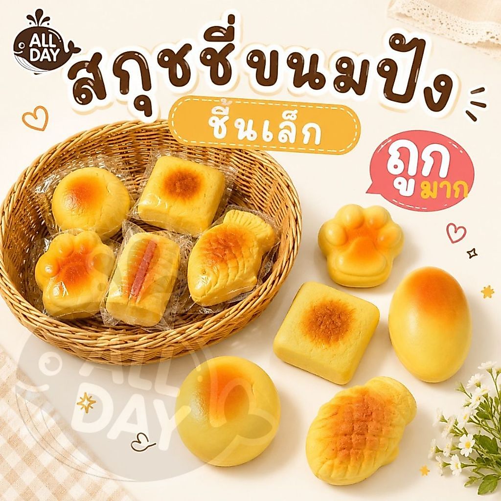สกุชชี่ขนมปัง Squishy ของเล่นบีบคลายเครียด 1ชิ้นถูกมาก เนื้อนุ่มหนึบ รูปขนมปังสร้างสรรค์ ของเล่นเด็ก ของขวัญน่ารัก