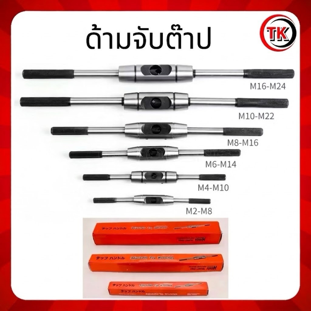 ด้ามจับต๊าป ด้ามขันต๊าป Tap Wrenches M2-M24 สินค้าขายดี มีหลายขนาดให้เลือก