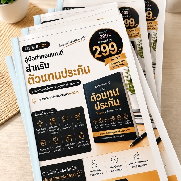 คู่มือทำคอนเทนต์ ตัวแทนประกัน พิมพ์กระดาษเอสี่ ไอเดียโพสต์ คอนเทนต์ขายประกัน Prompt AI Content Plann