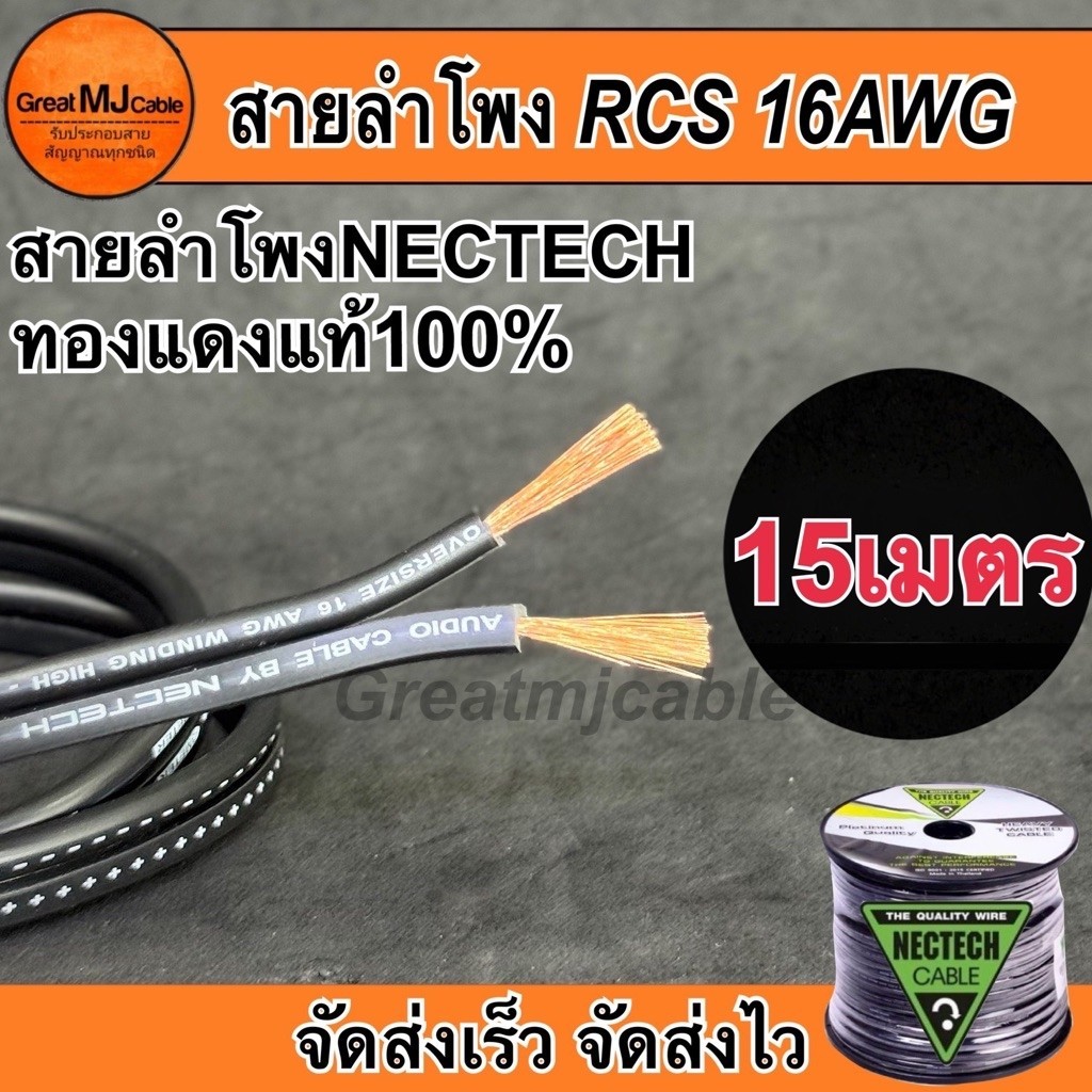 สายลำโพงทองแดงแท้ NECTECH (15เมตร) รุ่นRCS 16AWG SPEAKON เครื่องเสียง อย่างดี