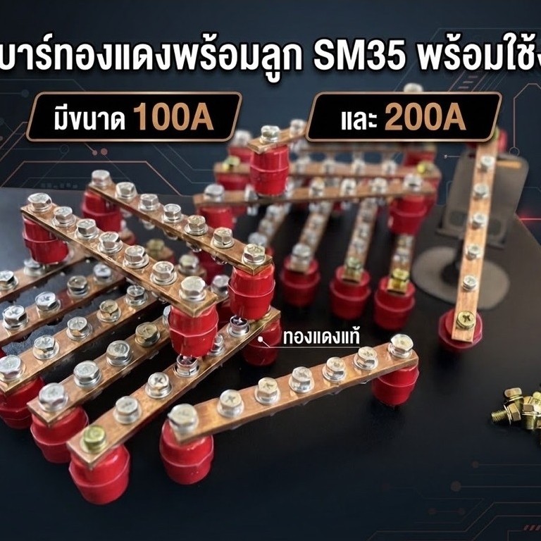 บัสบาร์ทองแดงพรีเมียม 200A/ 100A"บัสบาร์ทองแดงแท้เกรด A เต็มแอมป์ มาตรฐานสากล นำAกระแสดีเยี่ยม ทนทานพิเศษ พร้อมส่ง/ส่งไว