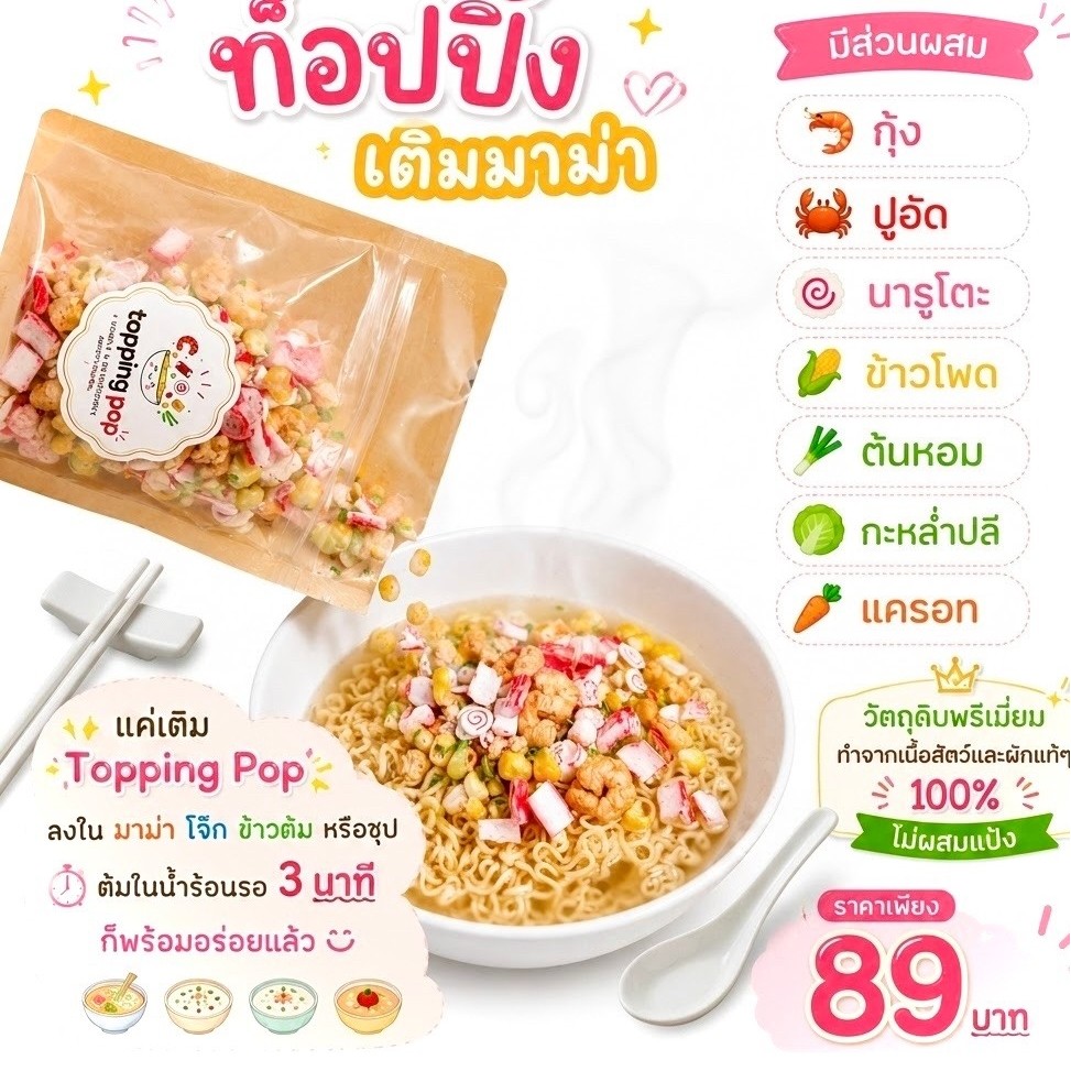 ท็อปปิ้งมาม่า โจ๊ก ข้าวต้ม ซุป
