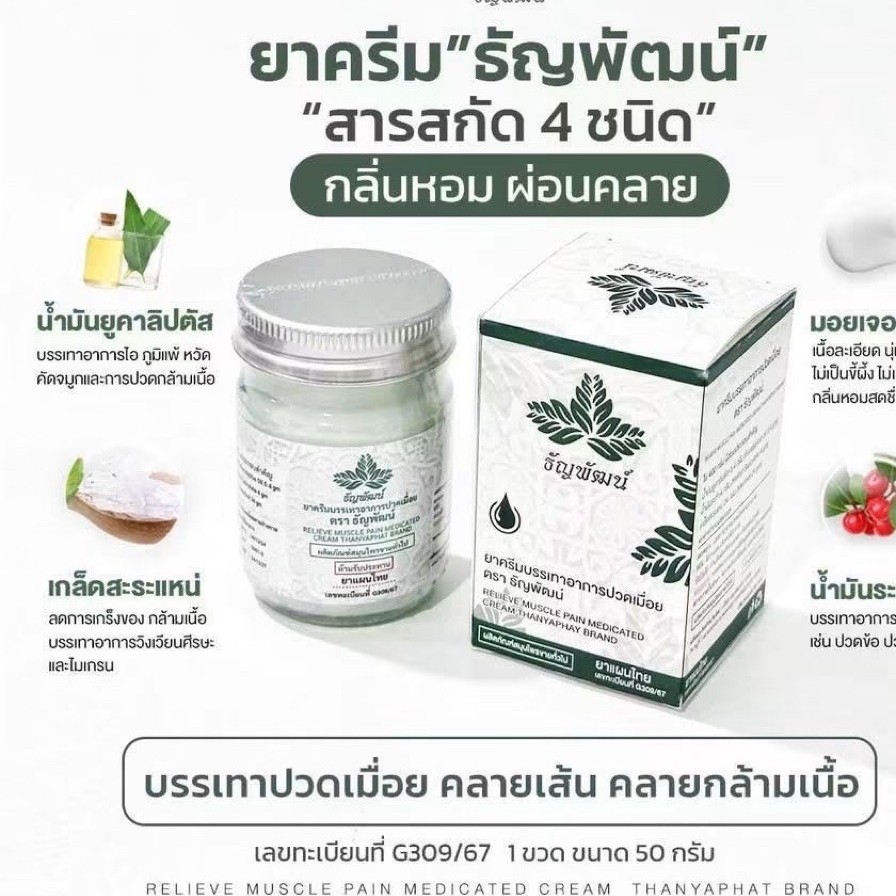 ยาครีมบรรเทาอาการปวดเมื่อย ธัญพัฒน์ 50 กรัม