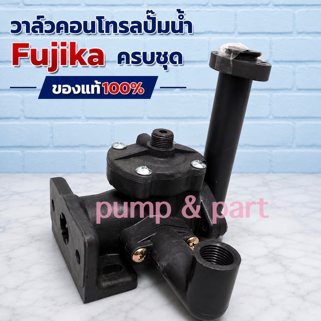 อะไหล่ปั้มน้ำฟูจิก้า fujika เบ้าวาล์วคอนโทรล +เเกนน้ำออก