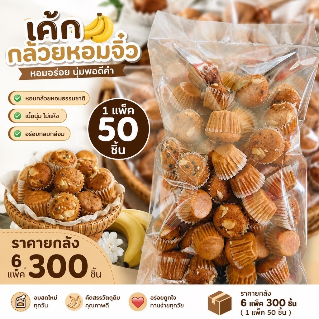 เค้กกล้วยหอมจิ๋ว (โรยหน้าธัญพืช) หอม อร่อยเต็มคำ 300ชิ้น
