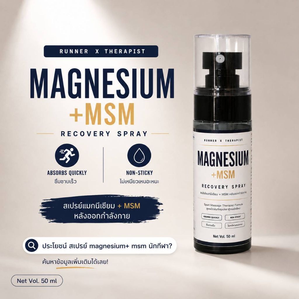 สเปรย์ น้ำมัน แมกนีเซียม สำหรับนวดผ่อนคลาย สำหรับนักกีฬา [ MAGNESIUM + MSM RECOVERY SPRAY ]