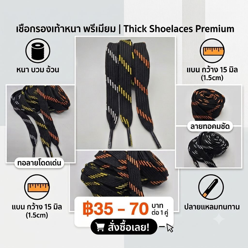 #เชือกรองเท้า #เชือกบวม กว้าง 15 มิล #เชือกอ้วน