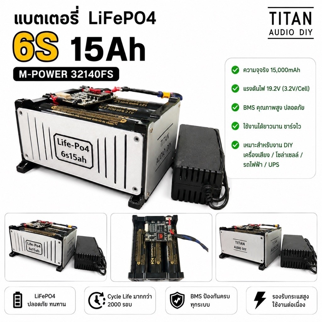 M-Power32140 แบต6S15Ah+BMS-mpower30Aทรงเต๋า+ที่ชาร์จ5Aมีพัดลม+ขายึดปิดแบตเข้าทรงกับตู้