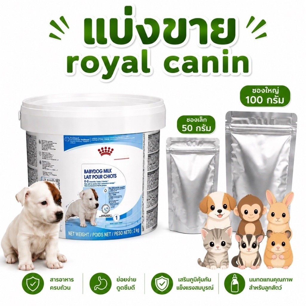 (แบ่งขาย50/100g) นมรอยัลคานินสำหรับลูกหมา และสัตว์เล็ก นมผงลูกสุนัขเเรกเกิดแบบชง