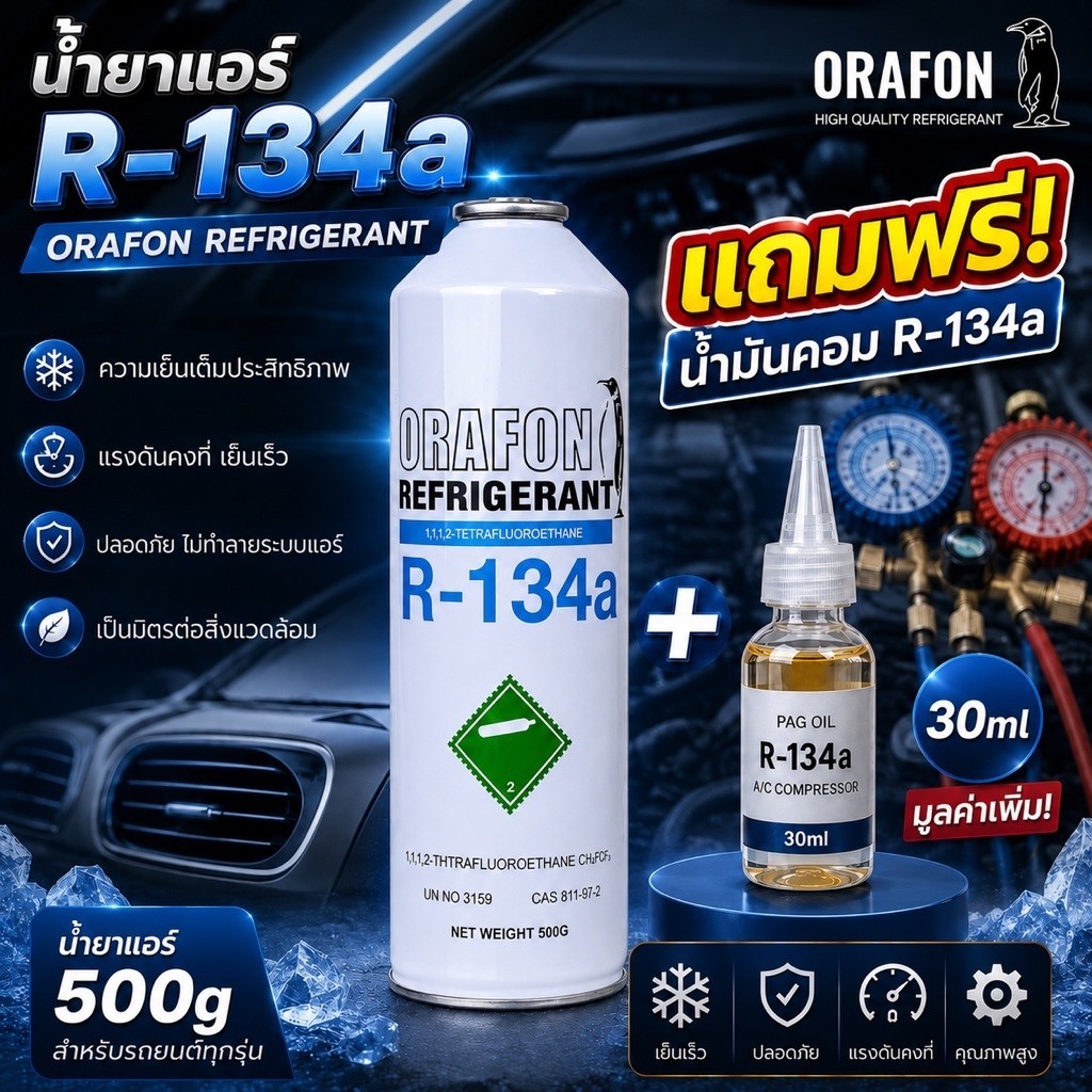 น้ำยาแอร์ R134a ORAFON 500g. พร้อมน้ำมันคอมแอร์ R134a 30ml [095-3]