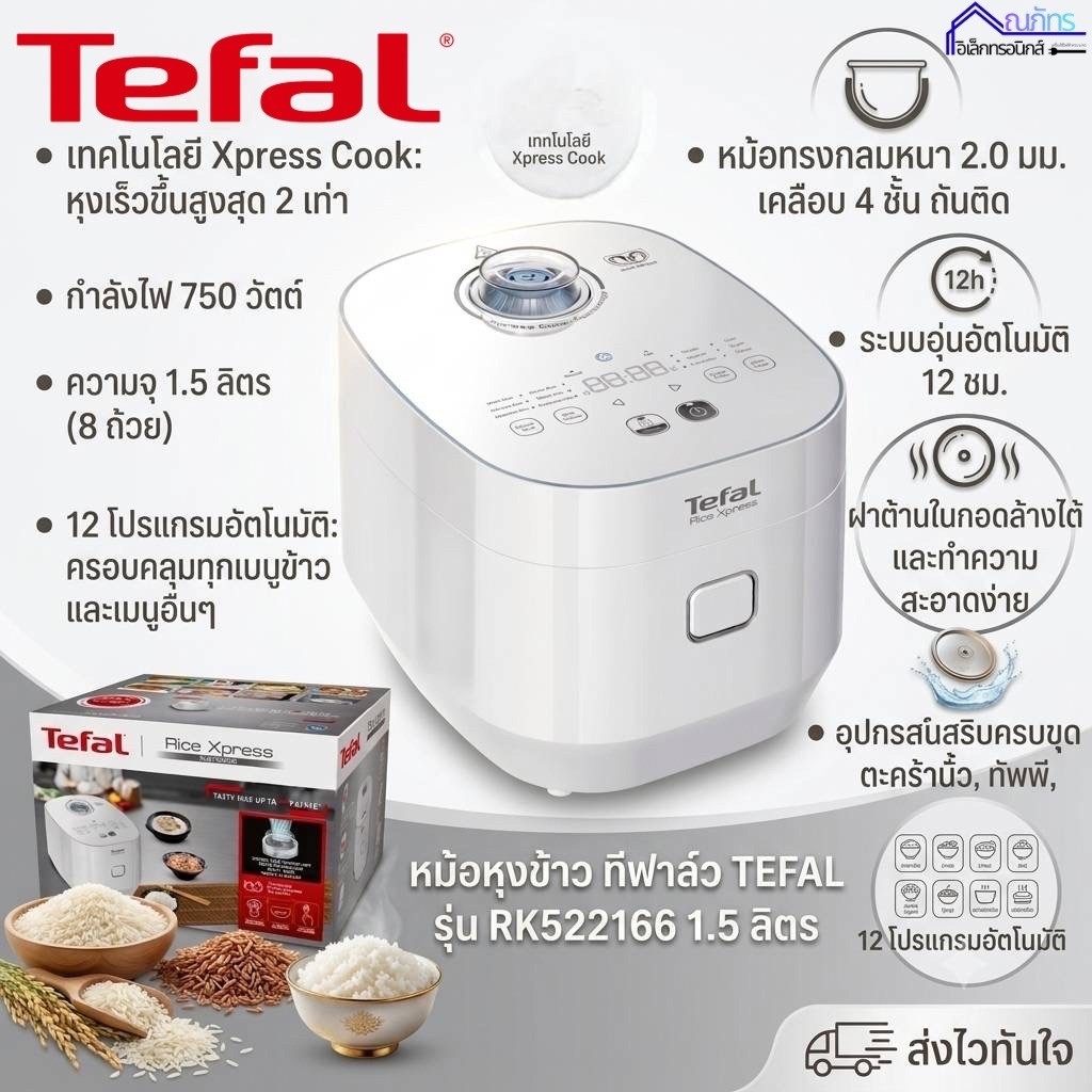 หม้อหุงข้าวทรงกลม หม้อหุงข้าว ทีฟาล์ว TEFAL รุ่น RK522166 1.5 ลิตร