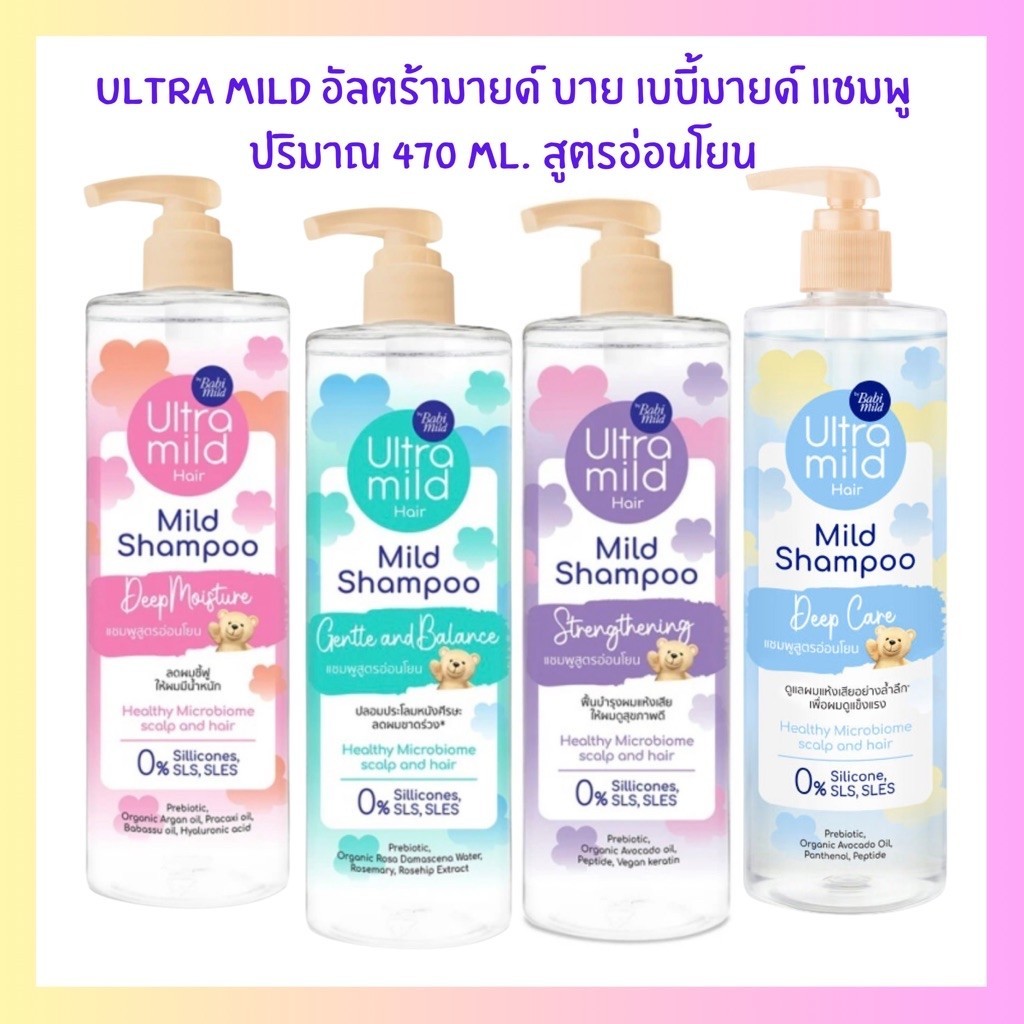 [พร้อมส่ง] Ultra Mild อัลตร้ามายด์ บาย เบบี้มายด์ แชมพู ปริมาณ 470 ml.