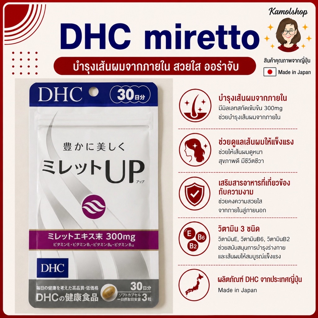 DHC Miretto 30 วัน วิตามินเพื่อบำรุงผม เร่งผมยาว ผมนุ่มลื่น ไม่แห้งฟู จากญี่ปุ่น