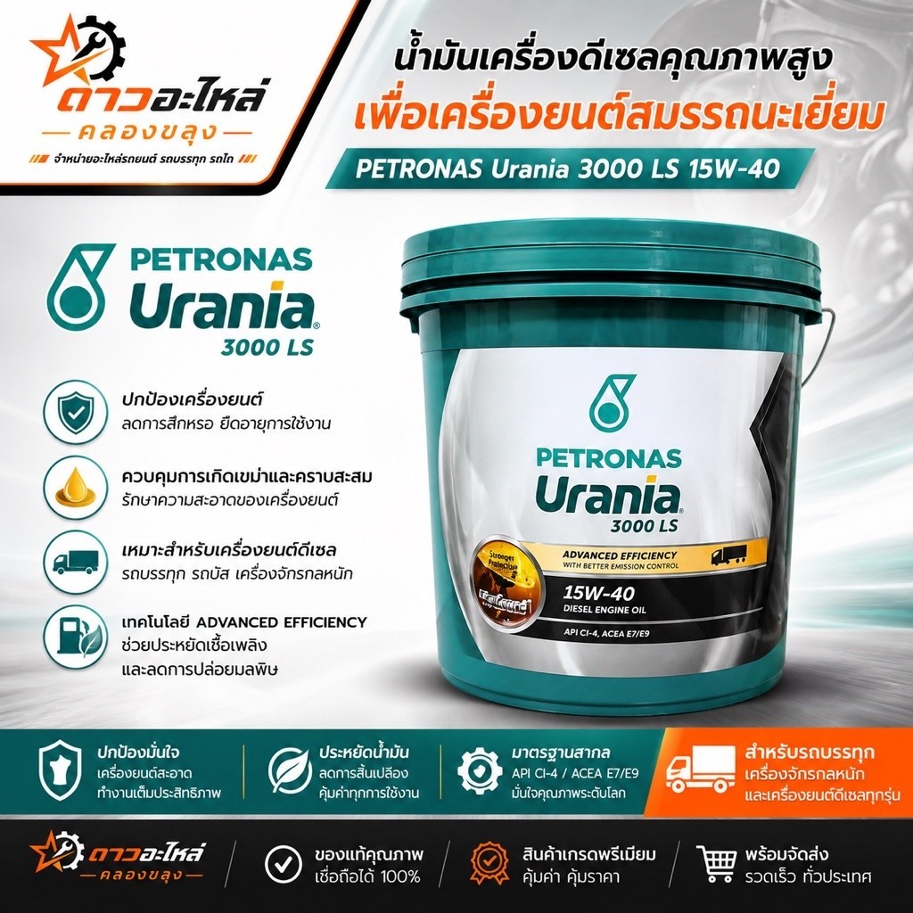 น้ำมันเครื่อง URANIA 3000 LS 15W-40 PETRONAS 18L  CJ-4