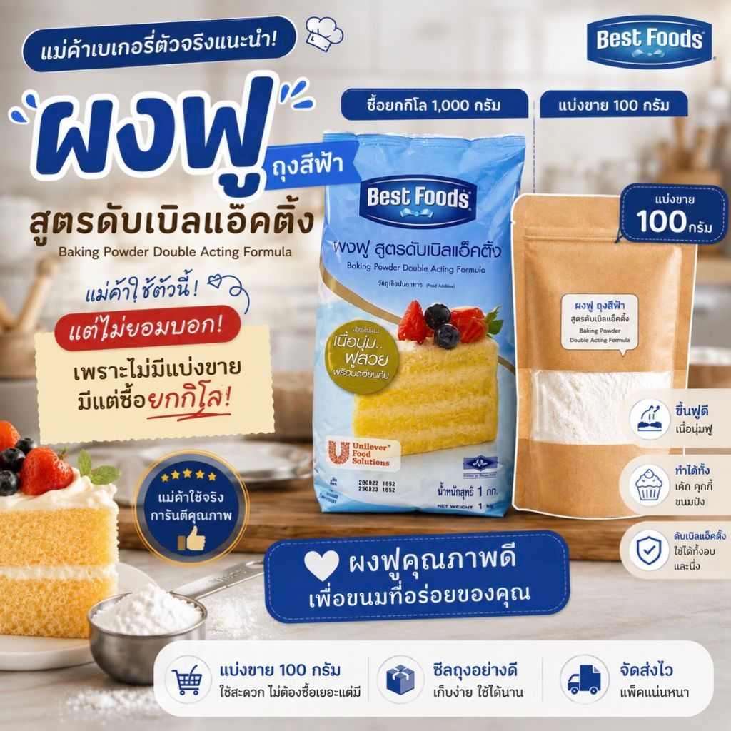 แบ่งขายผงฟู Best Foods ถุงสีฟ้า สูตรดับเบิลแอ็คติ้ง แบ่งขาย 100 กรัม | ผงฟูทำขนม เบเกอรี่
