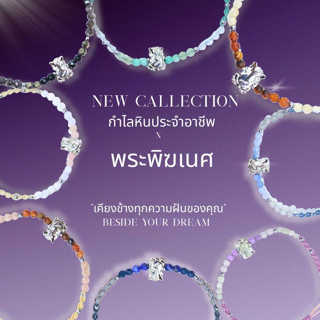 Dreamis *เบิกเนตรวัดแขกคลอง 4 กำไลประจำอาชีพ × พระพิฆเนศ