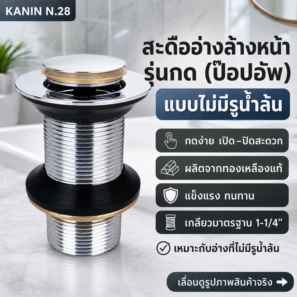 สะดืออ่าง สะดืออ่างล้างหน้า *ไม่มีรูน้ำล้น รุ่นกดป๊อบอัพ DUSS สะดืออ่างทองเหลือง ของแท้💯