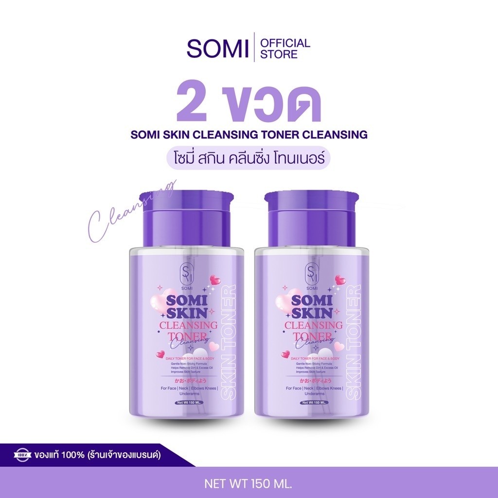 SOMI สกิน คลีนะซิ่ง โทนเนอร์  2 ขวด