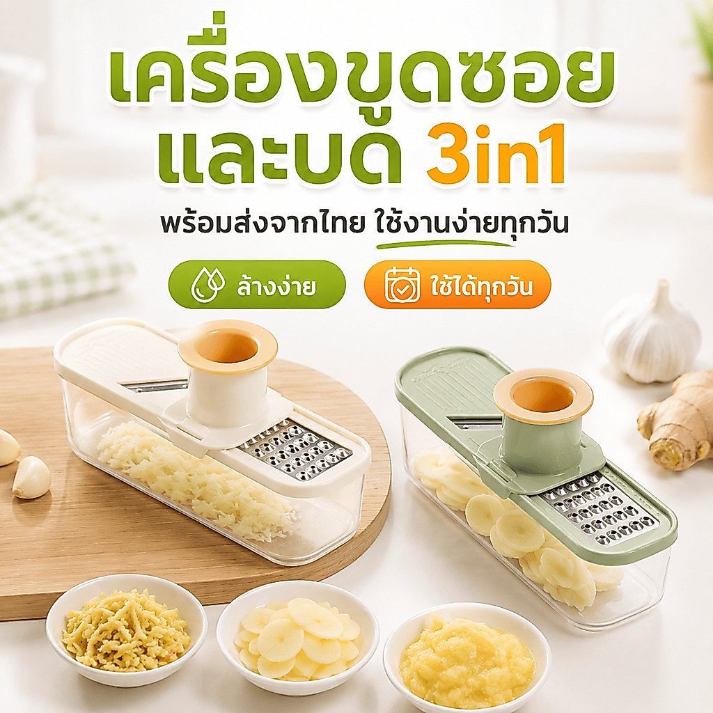 ที่ขูดสไลซ์บด 3 in 1 สำหรับแม่บ้าน ใช้เตรียมขิง กระเทียม ซอยบาง บดละเอียด มีกล่องรอง ช่วยประหยัดเวลา พร้อมส่งไทย