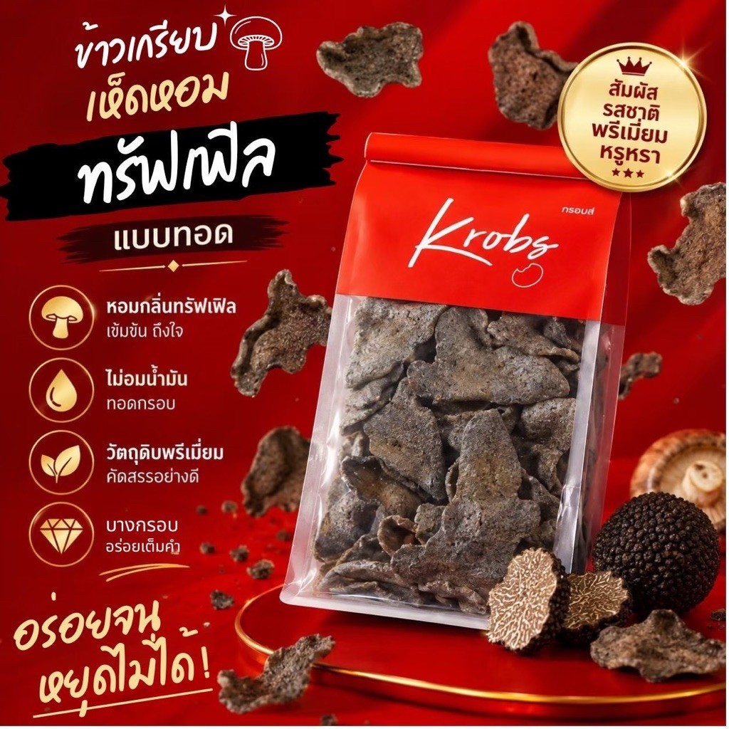 KROBS ข้าวเกรียบเห็ด “ทรัฟเฟิล” พรีเมี่ยม กรอบอร่อย อบไล่น้ำมัน ขนมทานเล่น ข้าวเกรียบเจ/มังสวิรัติ