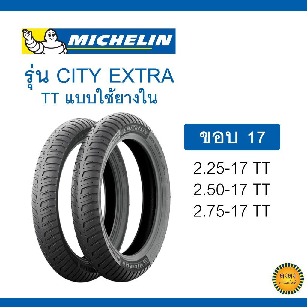 Michelin รุ่น City Extra TT แบบใช้ยางใน ขอบ17