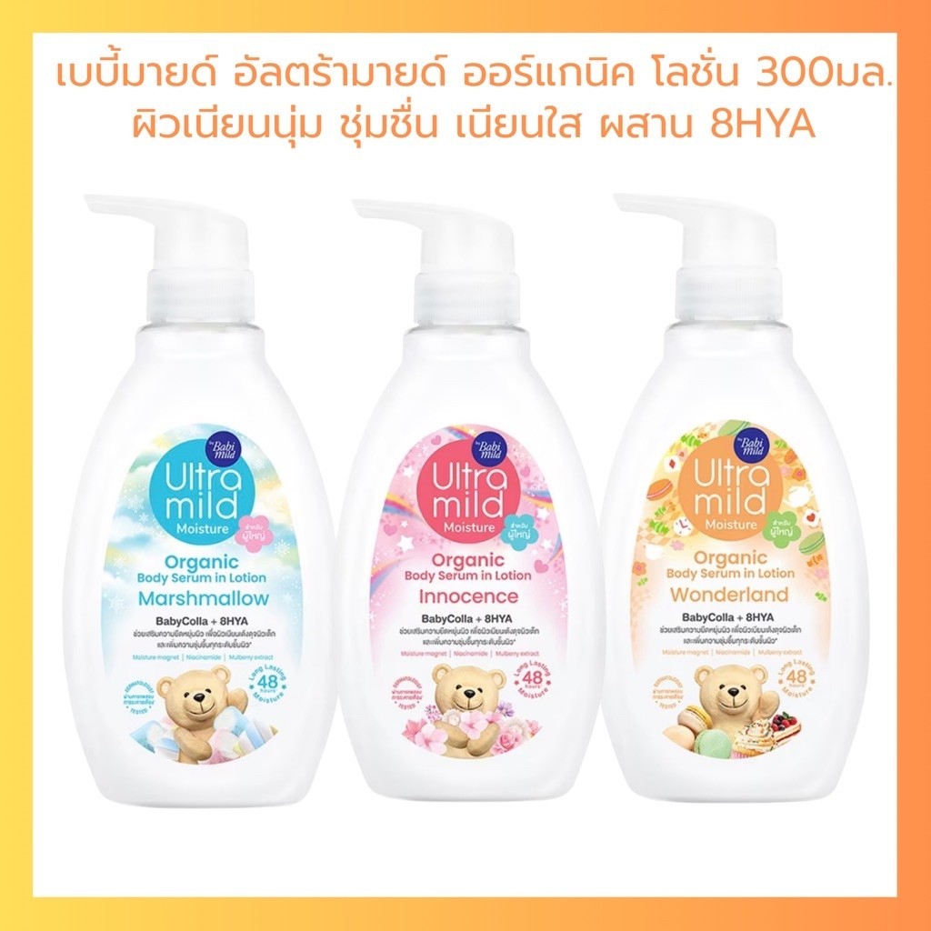 ครีมทาผิว อัลตร้ามายด์ บาย เบบี้มายด์ ออร์แกนิค บอดี้ เซรั่ม อิน โลชั่น 300 ml.