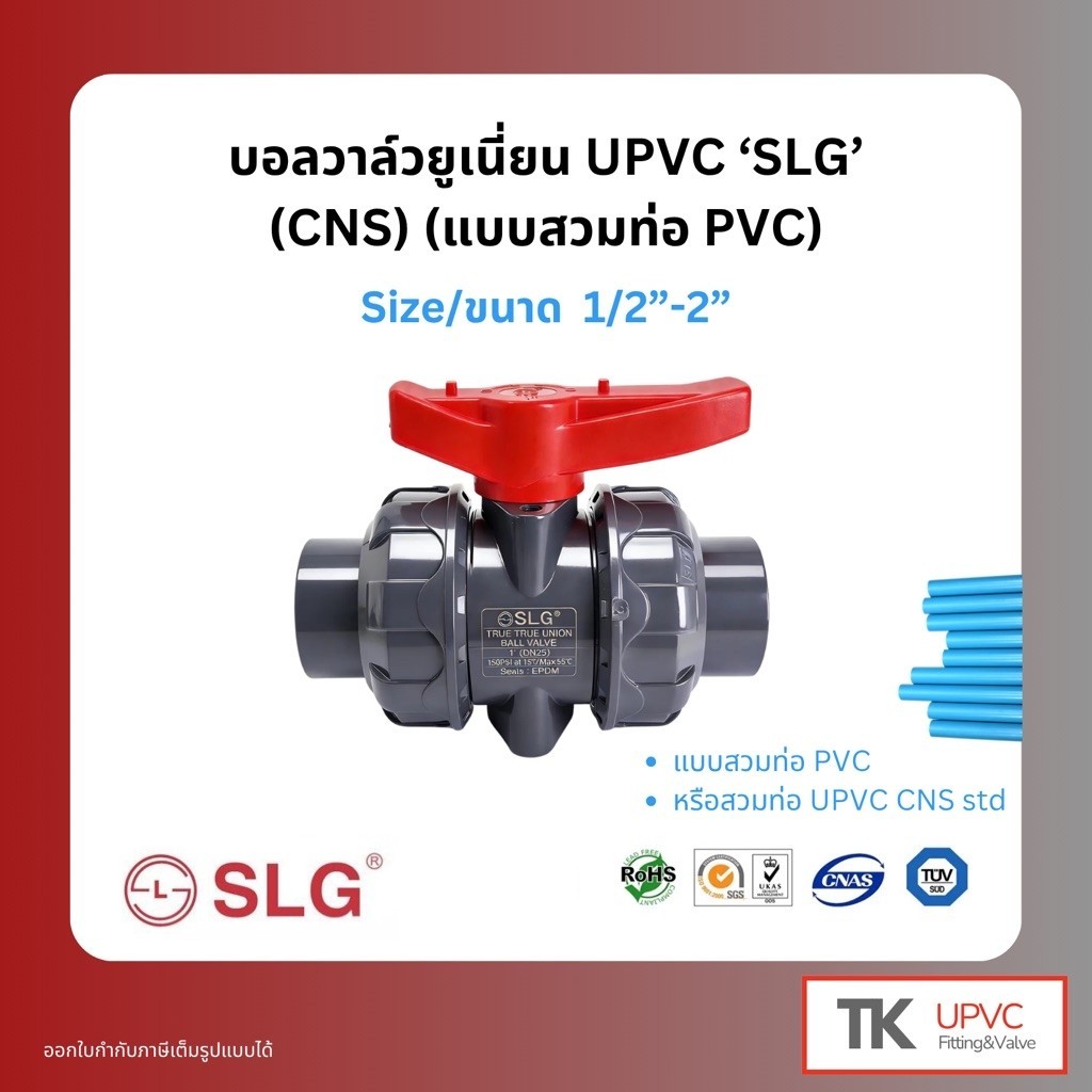 SLG บอลวาล์วยูเนี่ยน UPVC แบบสวมท่อ PVC (CNS) ขนาด 1/2“-2“