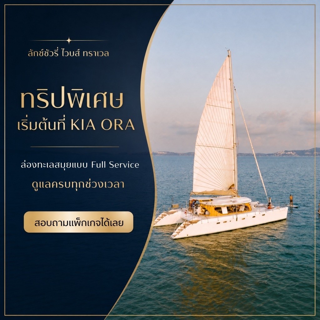 Gift Voucher บัตรของขวัญ โปรแกรมล่องเรือ Catamaran KIA ORA KOH SAMUI