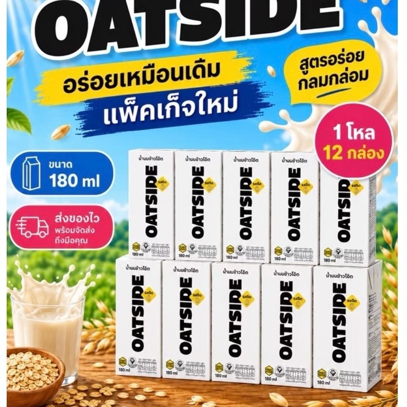 OATSIDE โอ๊ตมิลค์ [1 โหล: 12 กล่อง] ขนาด 180 ml [มีสินค้าพร้อมส่ง] ส่งของทุกวัน Expired 2027