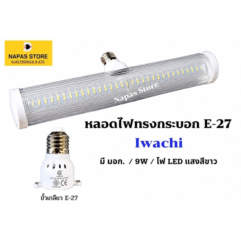 หลอดไฟทรงกระบอกยาว 9W แสงสีขาว ขั้วE-27