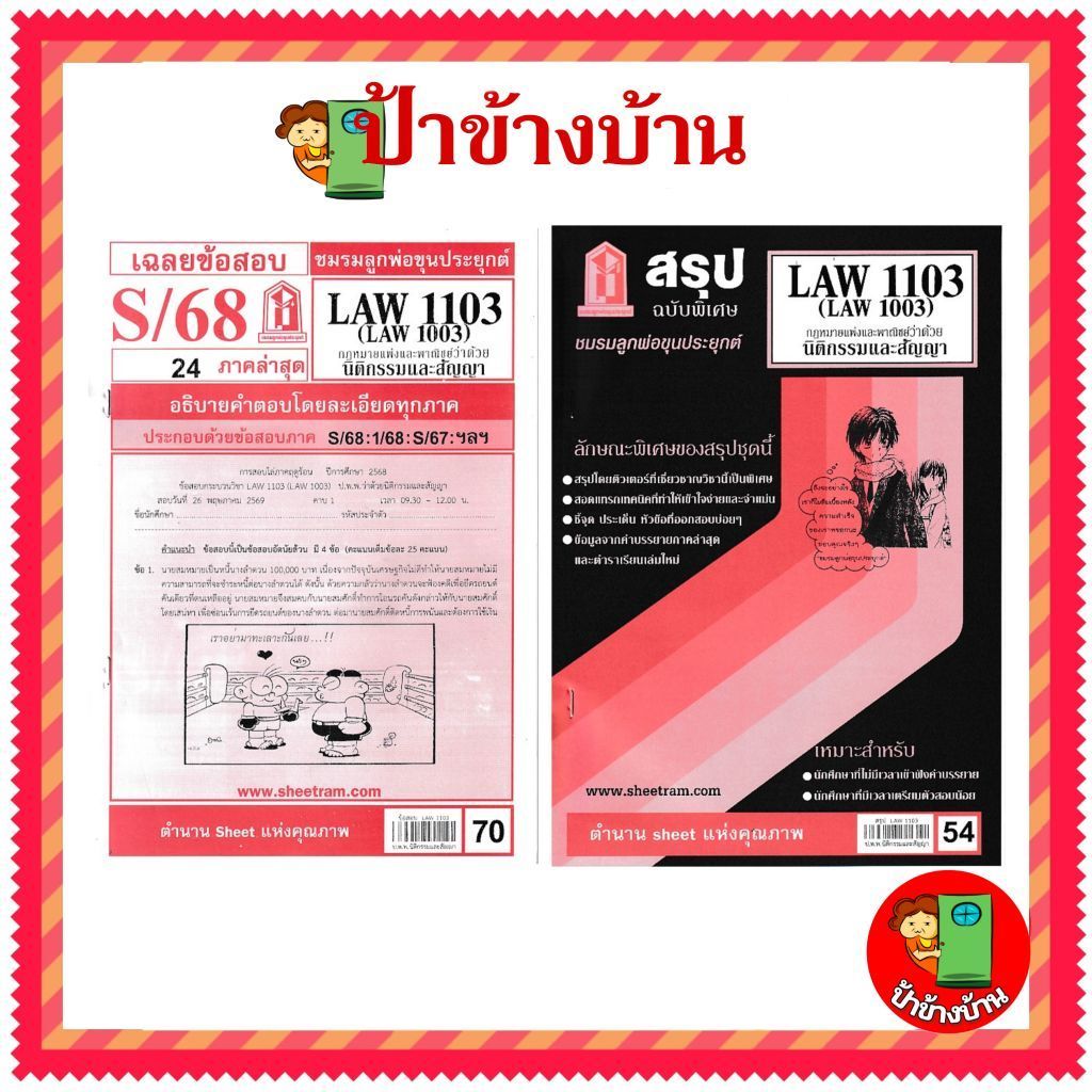 ชีทราม LAW1103,LAW1003 (LA 103) กฎหมายแพ่งและพาณิชย์ว่าด้วย นิติกรรมและสัญญา ป้าข้างบ้าน