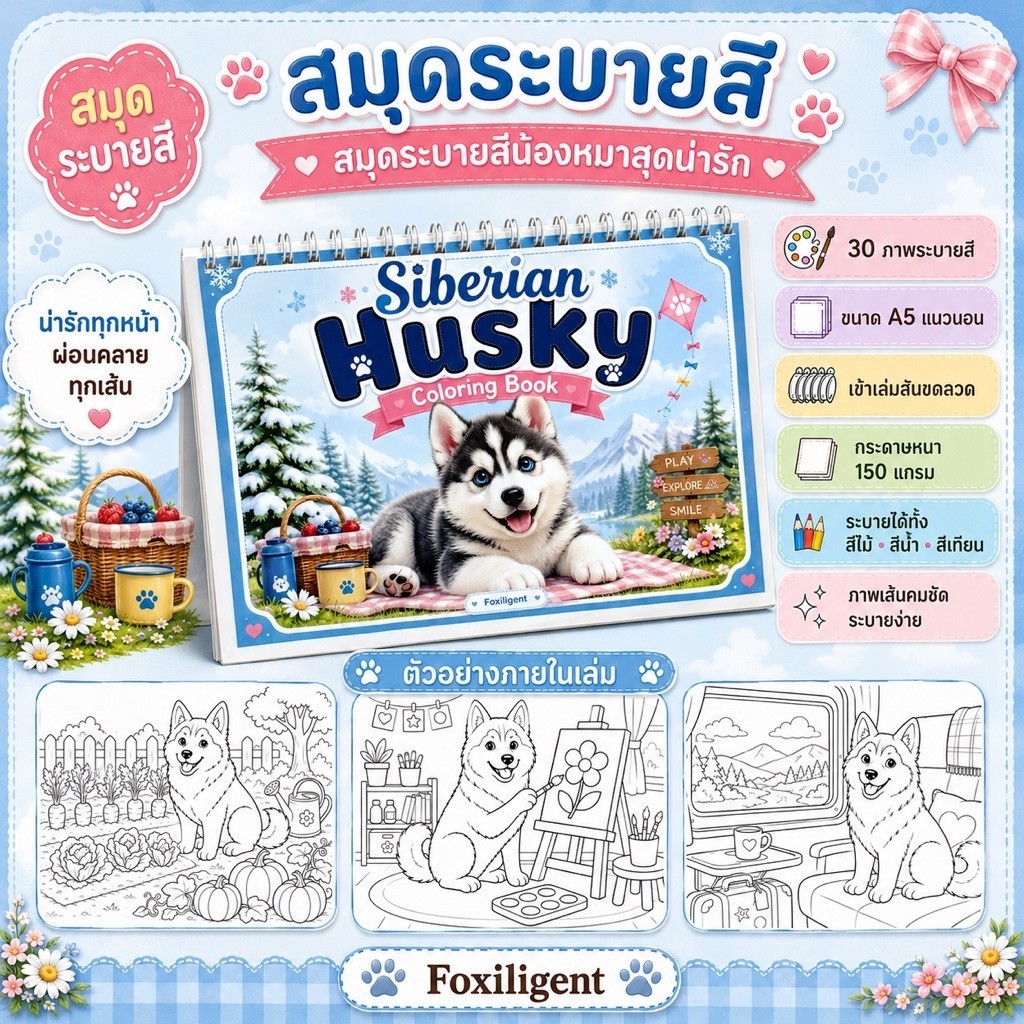 สมุดระบายสีไซบีเรียน ฮัสกี้ 30 ภาพ 1 ภาพต่อ 1 หน้า เลือกขนาด A5/A4 กระดาษหนา 150 แกรม เข้าเล่มสันขดลวด