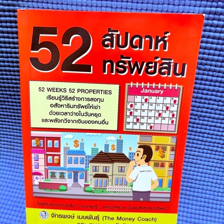 52 สัปดาห์ 52 ทรัพย์สิน มือ2 ปก,กระดาษมีรอยพับ