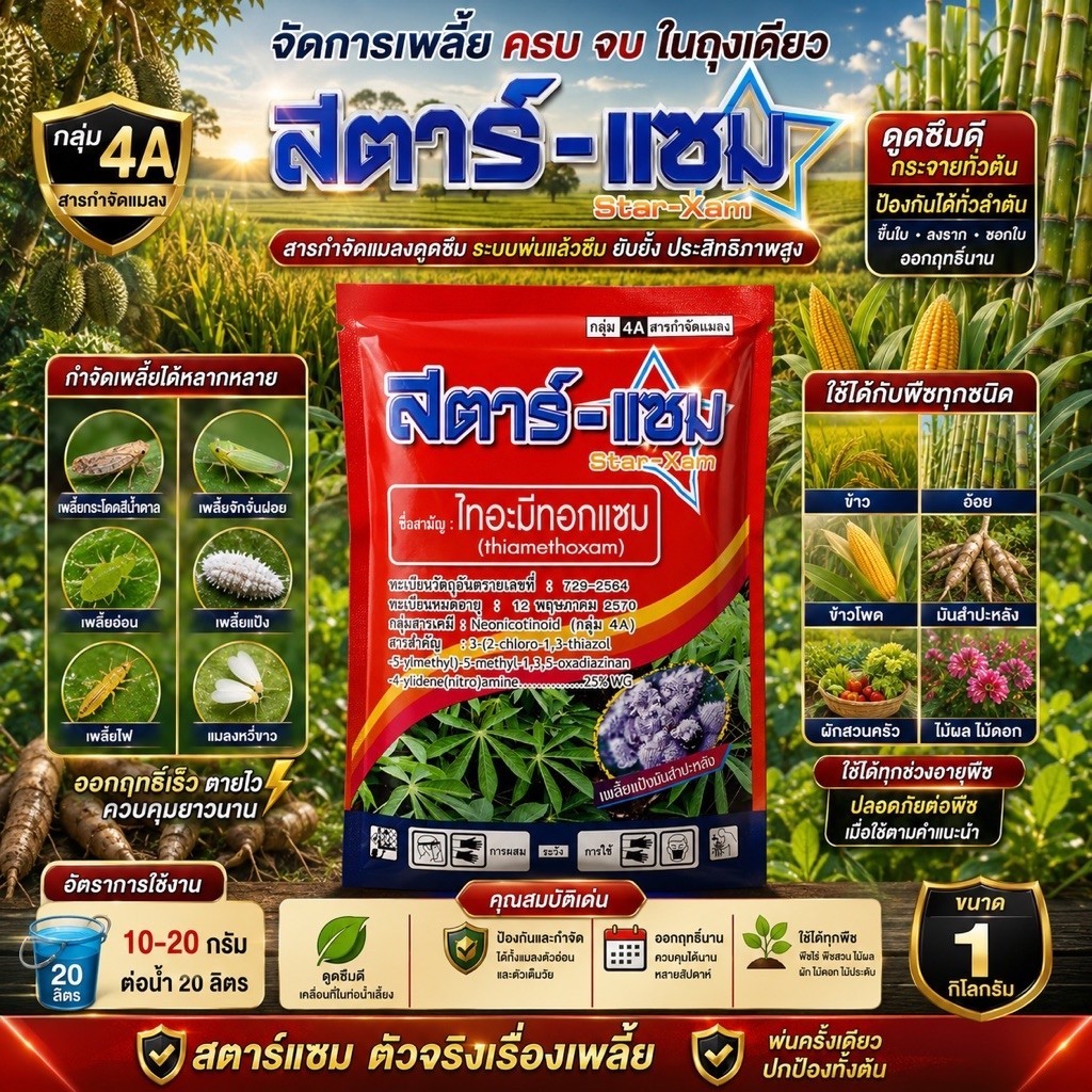 ไทอะมีทอกแซม25% สตาร์แซม 1 กิโล  SPKG กำจัดเพลี้ยหลายชนิด เพลี้ยไฟ เพลียแป้ง เพลียอ่อน เพลียจั๊กจั่น หนอนช้อนใบ