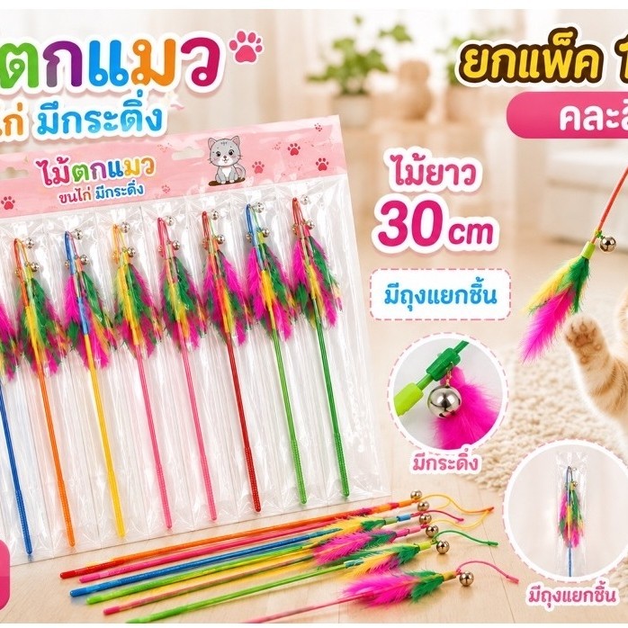 ไม้ตกแมว มีกระดิ่ง ขายส่ง 12 ชิ้นยกแพ็ก