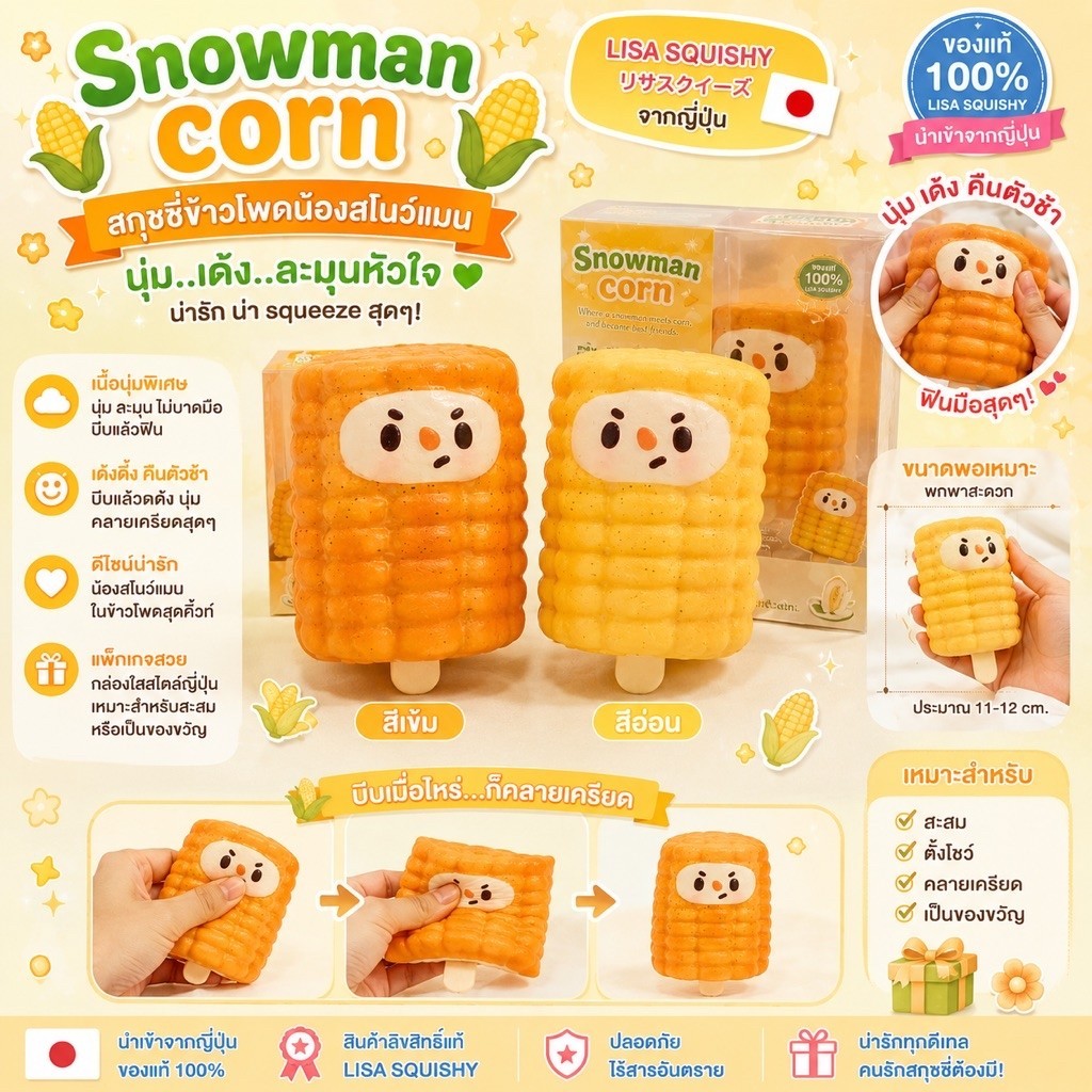 ️ Lisa Corn Squishy น้องข้าวโพดสกุชชี่ Lisa สุดน่ารัก