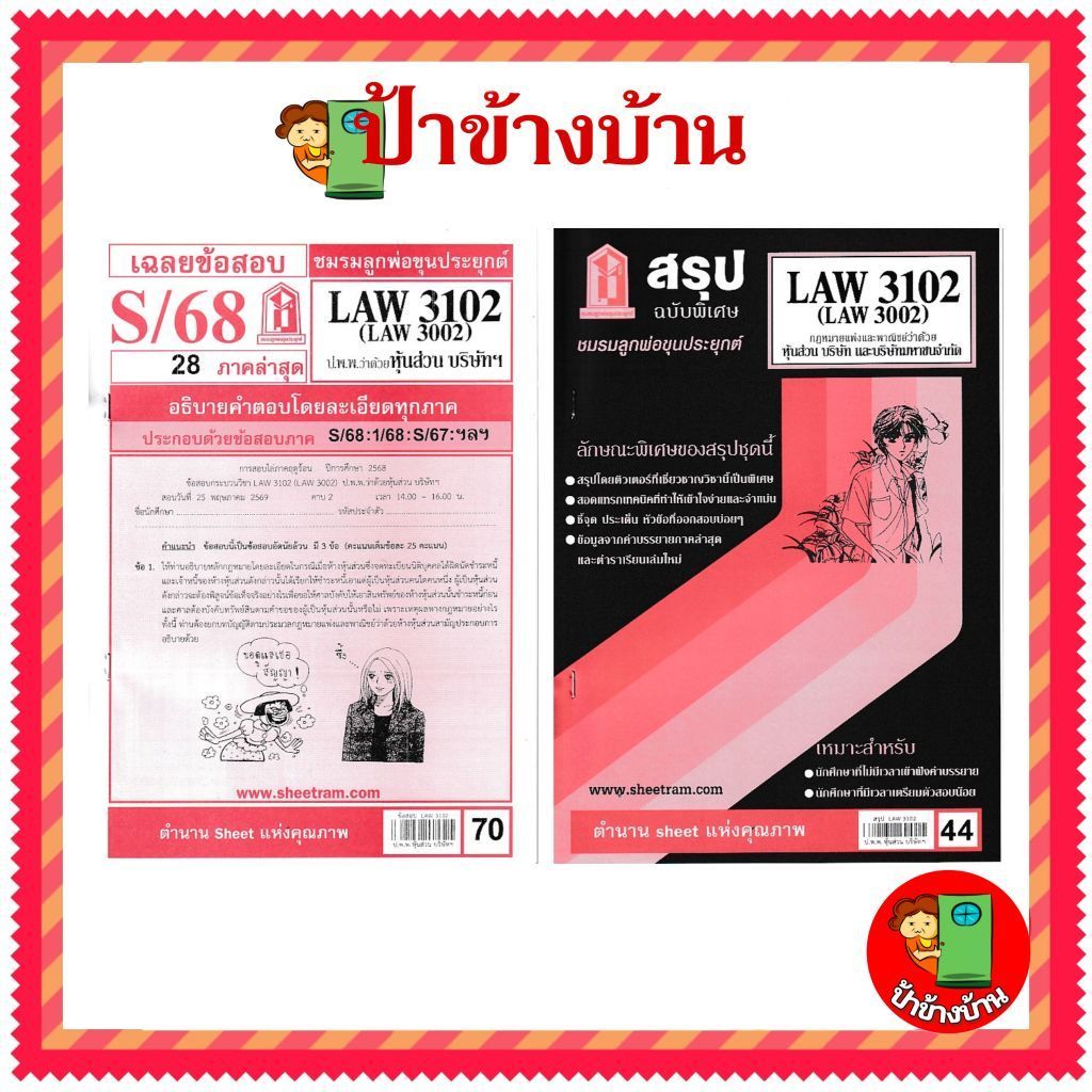 ชีทราม LAW3102,LAW3002 (LA 302) กฎหมายแพ่งและพาณิชย์ว่าด้วย ห้างหุ้นส่วน บริษัท และบริษัทมหาชนจำกัด 
