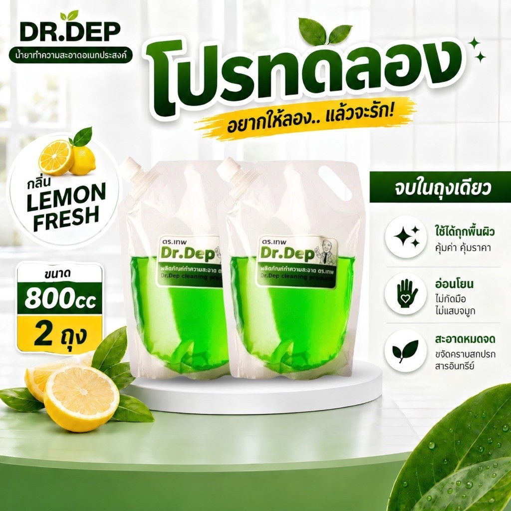 Dr.Dep น้ำยาทำความสะอาดอเนกประสงค์ 800cc กลิ่นเลมอนเฟรช อ่อนโยนไม่กัดมือ [โปรทดลอง 2 ถุง / โปรสุดคุ้ม 3 ถุง แถมผ้า]