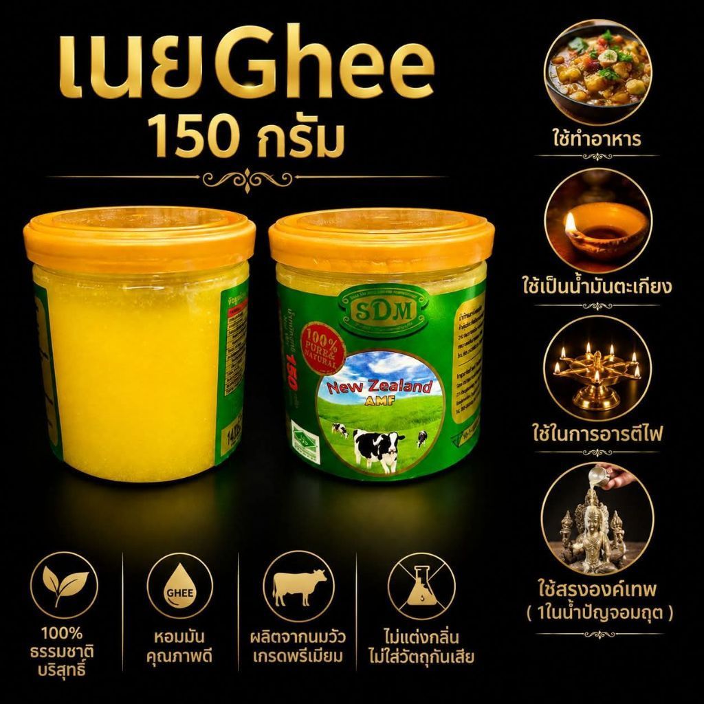 เนยกีร์ Ghee 150Grams.
