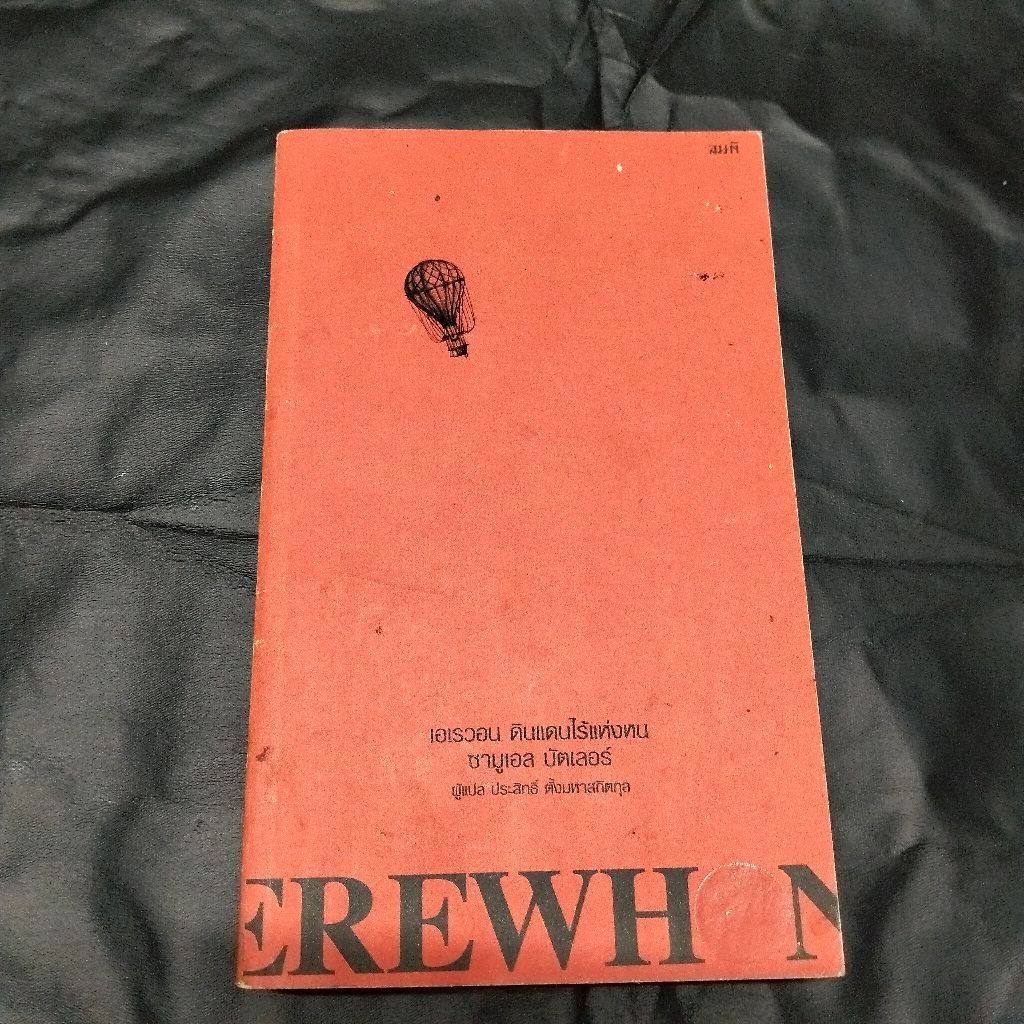 หนังสือ Erewhon เอเรวอน ดินแดนไร้แห่งหน